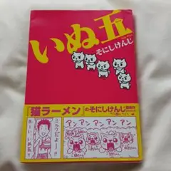 いぬ五