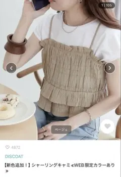 ディスコート　シャーリングキャミ