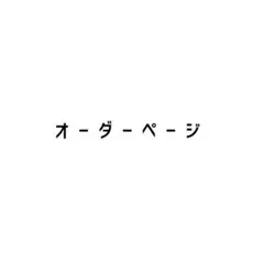 オーダーページ