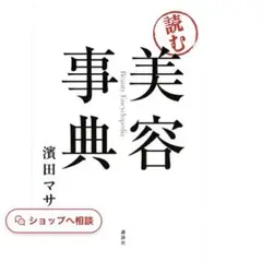 「読む」美容事典 = Beauty Encyclopedia