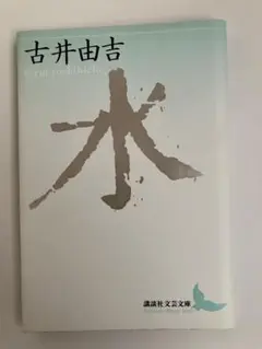 【中古】 水/講談社/古井由吉 中古】 水/講談社/古井由吉の通販 by もったいない本舗 ラクマ店