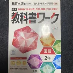 中学教科書ワーク 教育出版 国語 2年