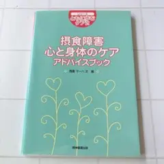 摂食障害心と身体のケアアドバイスブック