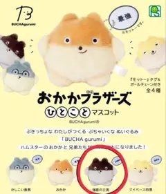 ブチャグルミ　おかかブラザーズ　ひとことマスコット　ぬいぐるみ　三男