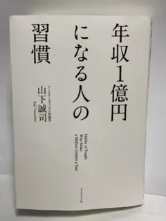 年収1億円になる人の習慣