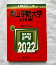 青山学院大学(全学部日程)2022