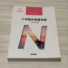小児臨床看護各論 小児看護学II