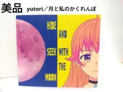 【美品】『yutori／月と私のかくれんぼ』期間生産限定盤CD
