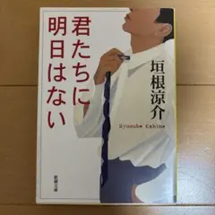 君たちに明日はない