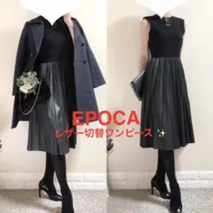 EPOCA エポカ シンセティックレザープリーツ切替ワンピース 38 S 黒
