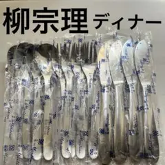 柳宗理 カトラリー ディナーナイフ フォーク スプーン 4客 12本