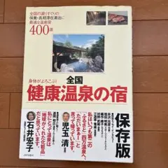 身体がよろこぶ!全国健康温泉の宿 : 全国の選りすぐりの保養・長期滞在湯治に最…