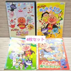 それいけ！アンパンマン DVD 4枚セット うたってあそぼう他 レンタル落ち