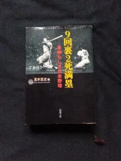 9回裏2死満塁 玉木正之著