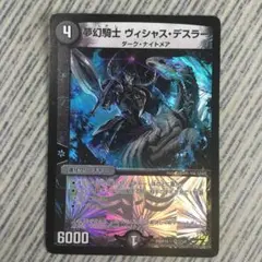 デュエルマスターズ 夢幻騎士 ヴィシャス・デスラー 夢幻騎士 ヴィシャス・デスラー【デュエルマスターズトレカ高価
