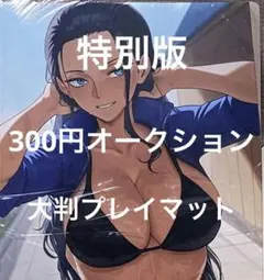 ワンピース　ロビン　プレイマット　特別版　シークレット　SSR