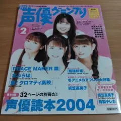 声優グランプリ 2004年2月号