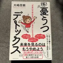 憂うつデトックス