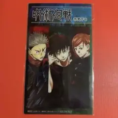 呪術廻戦 特製クリアしおりセット 非売品 集英社 週刊少年ジャンプ　R7-446