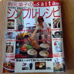 有元葉子のシンプルレシピ平成10年発行★