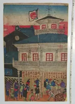 浮世絵 版画 郵便御用 蒸気通運丸乗船所 圖