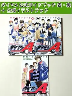 ダイヤのA 公式ガイドブック 表・裏 ＋ 公式イラストブック　3冊セット