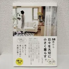 58歳から日々を大切に小さく暮らす
