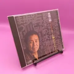 ☆北島三郎 芸道40周年記念ファンが選んだベストヒット16