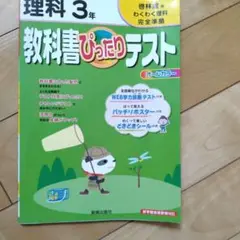 ぴったりテスト 啓林館版 理科 3年