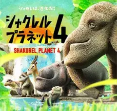 シャクレルプラネット4