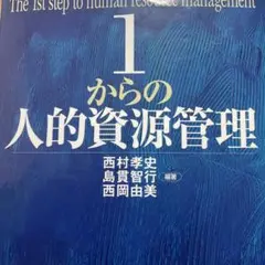 1からの人的資源管理