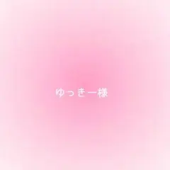 ゆっきー様確認用