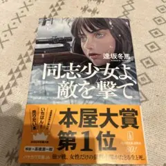 同志少女よ、敵を撃て