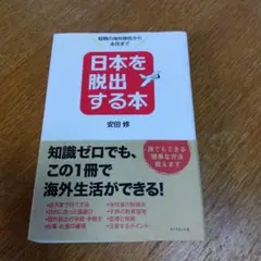 日本を脱出する本
