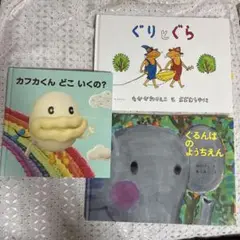 ぐりとぐら 中川李枝子 絵本ほか３冊セット