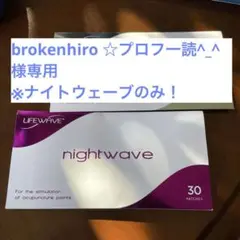 ライフウェーブパッチ カルノシンとナイトウェーブ