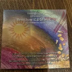 ヘミシンクCD✴︎Hemi-Syncによる具現化