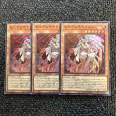見えざる手ヤドエル 3枚