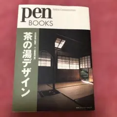 茶の湯デザイン