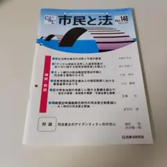 市民と法 No.148 2024年8月