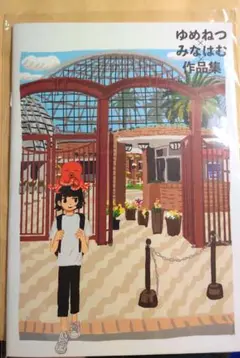 ゆめねつ×みなはむ作品集 イラスト集 画集