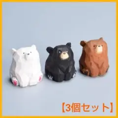 [3個セット]　くま 置物 木彫　北欧風　インテリア雑貨　 可愛い お座り　熊