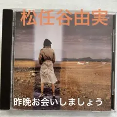松任谷由実　昨晩お会いしましょう　CD