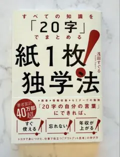 紙1枚!独学法―すべての知識を「20字」でまとめる