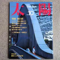 【平凡社】太陽 1985年10月号