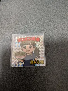 タンメン須永　僕が見たかった青空　僕青　須永心海　ステッカー