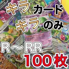 早い者勝ち ポケモンカード 引退品 100枚 キラ まとめ売り