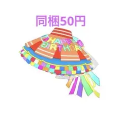 アイプリバース プリフォト　ハッピーバースデー！ビビ　ボトムスのみ