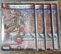 ヨビニオン・フレイムバーン　4枚