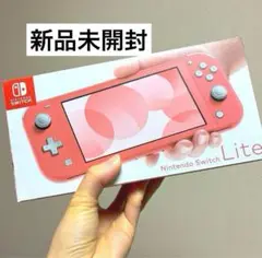 Nintendo Switch Lite コーラル　新品未使用未開封